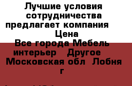 Лучшие условия сотрудничества предлагает компания «Grand Kamin» › Цена ­ 5 999 - Все города Мебель, интерьер » Другое   . Московская обл.,Лобня г.